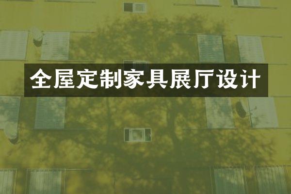全屋定制家具展厅设计