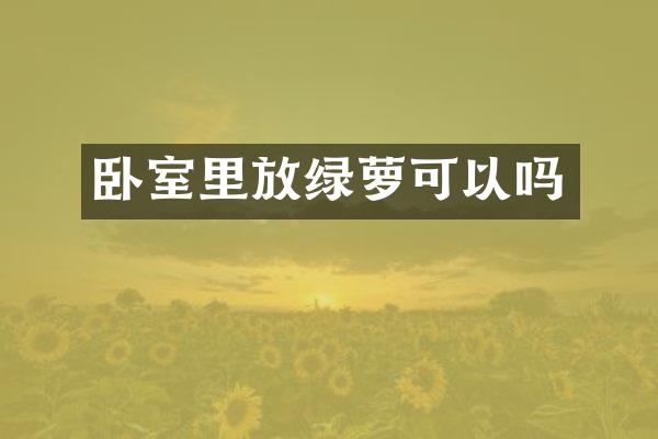 卧室里放绿萝可以吗