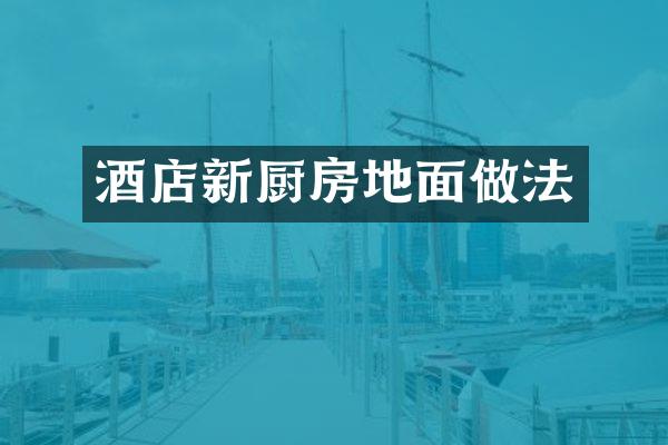 酒店新厨房地面做法