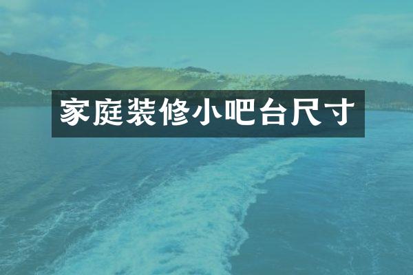 家庭装修小吧台尺寸
