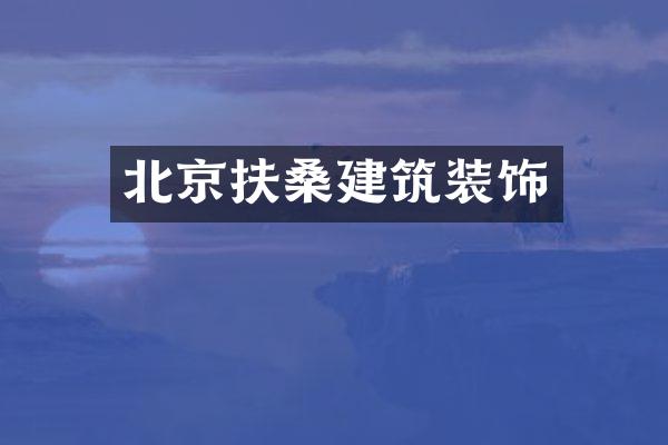 北京扶桑建筑装饰
