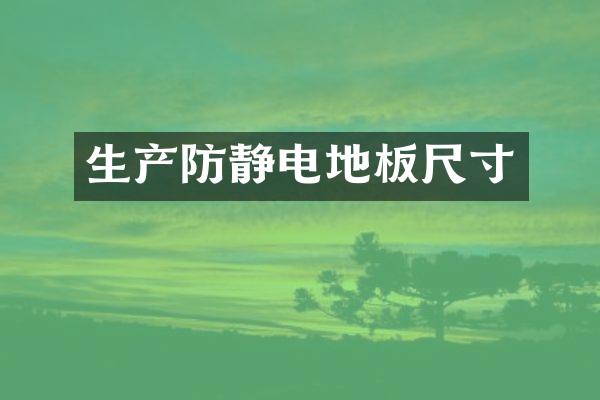 生产防静电地板尺寸