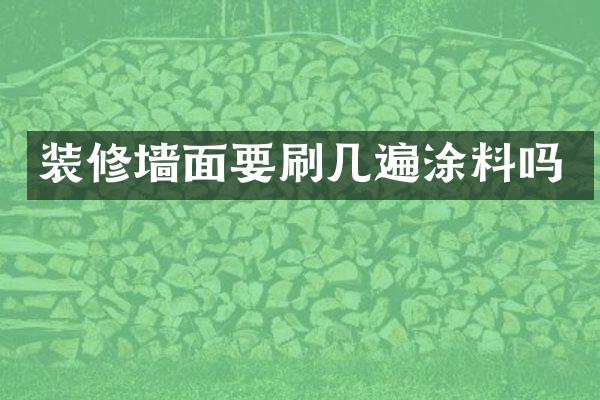 装修墙面要刷几遍涂料吗