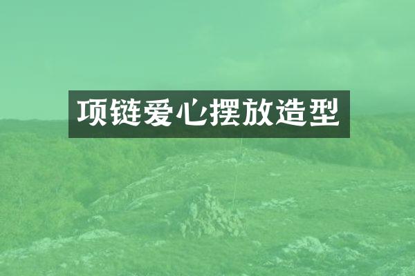 项链爱心摆放造型