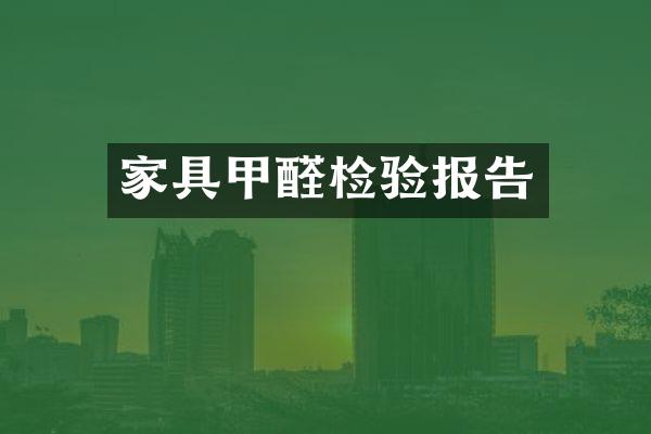 家具甲醛检验报告