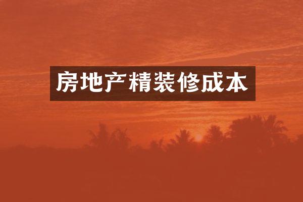 房地产精装修成本