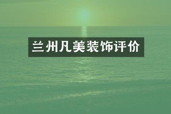兰州凡美装饰评价