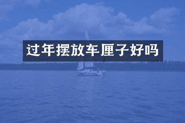 过年摆放车厘子好吗