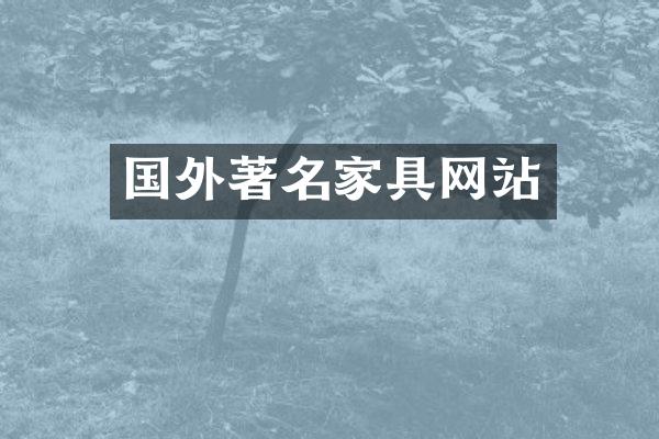 国外著名家具网站
