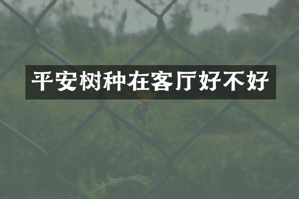 平安树种在客厅好不好