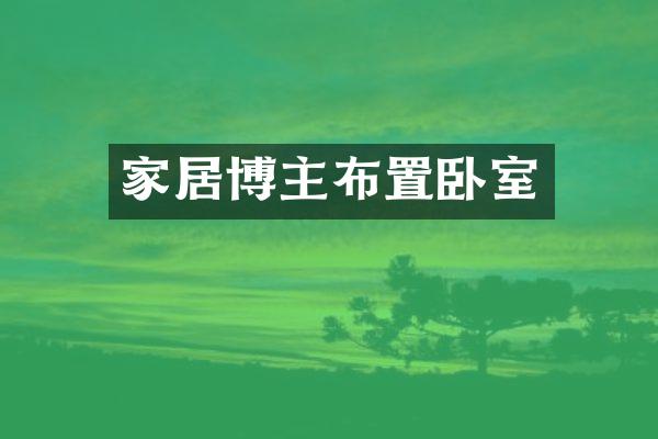 家居博主布置卧室