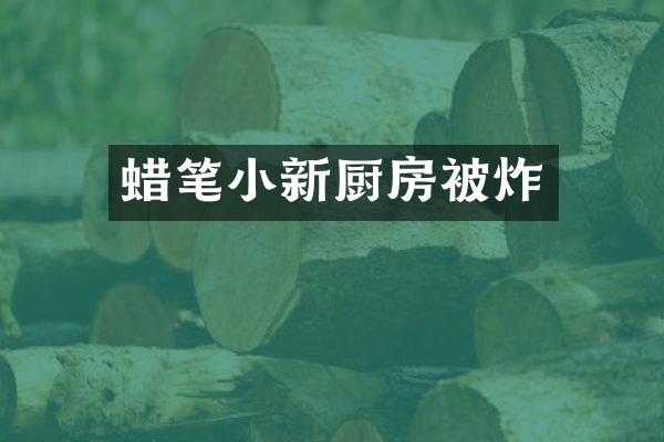 蜡笔小新厨房被炸