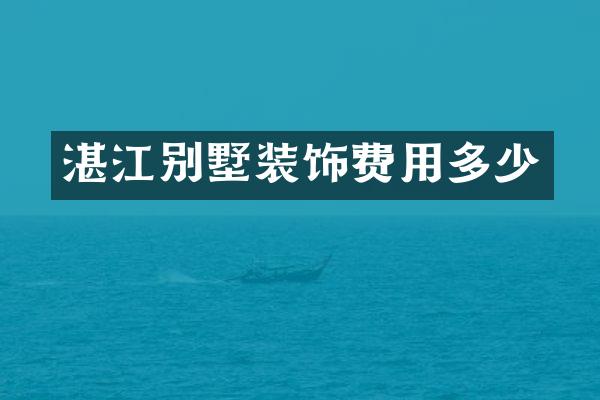 湛江别墅装饰费用多少