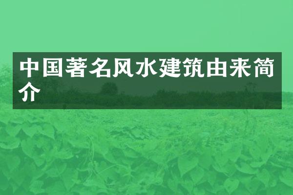 中国著名风水建筑由来简介