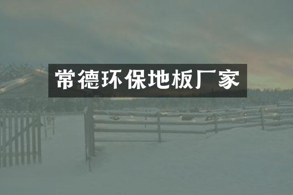 常德环保地板厂家
