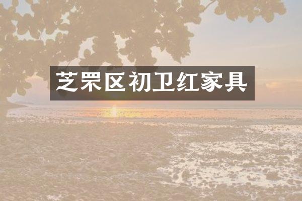 芝罘区初卫红家具