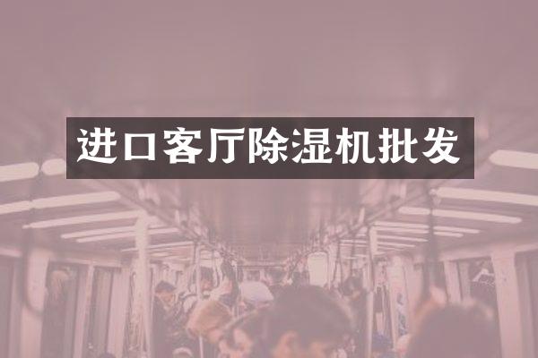 进口客厅除湿机批发