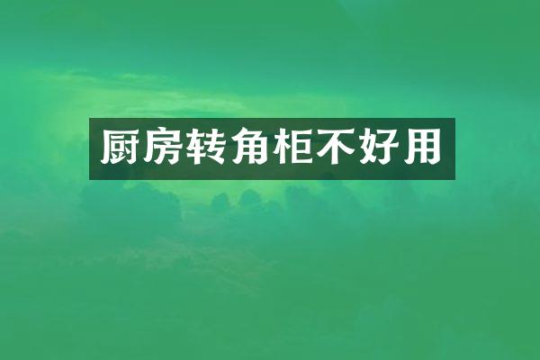 厨房转角柜不好用