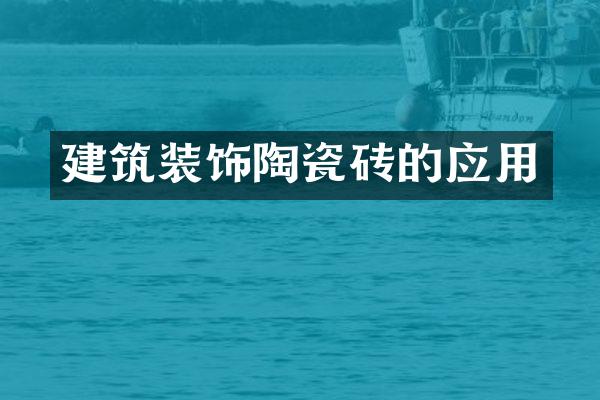建筑装饰陶瓷砖的应用