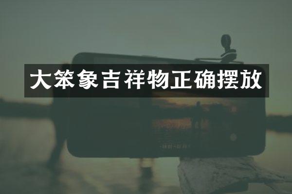 大笨象吉祥物正确摆放