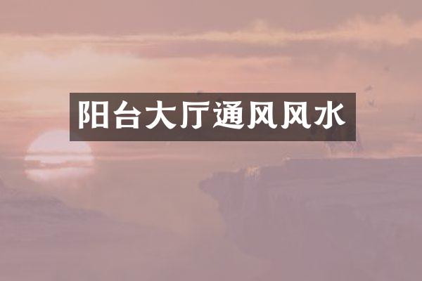 阳台大厅通风风水