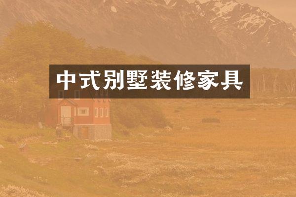 中式别墅装修家具