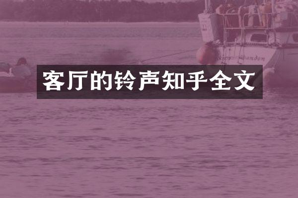 客厅的铃声知乎全文