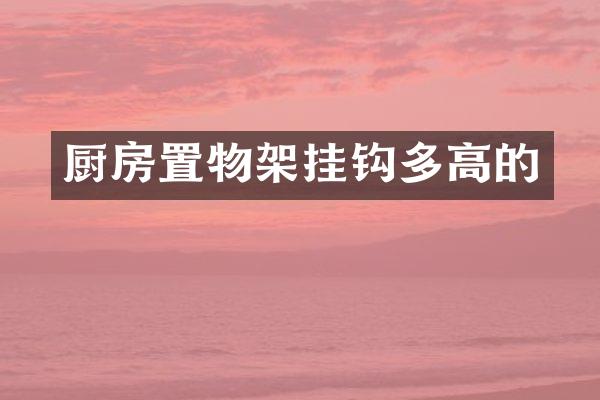 厨房置物架挂钩多高的