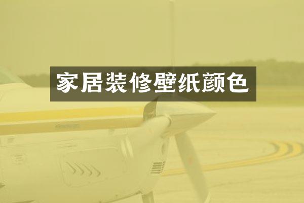 家居装修壁纸颜色