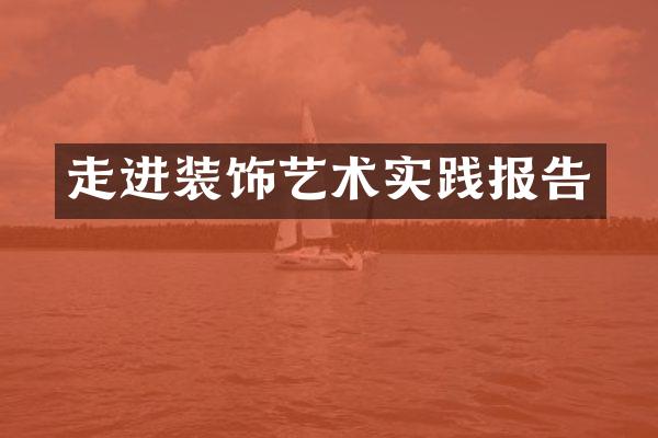 走进装饰艺术实践报告