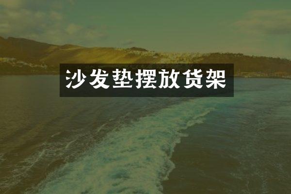 沙发垫摆放货架