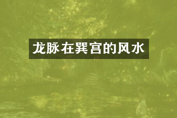 龙脉在巽宫的风水