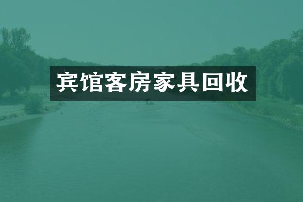 宾馆客房家具回收