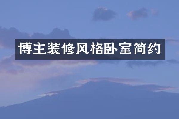 博主装修风格卧室简约