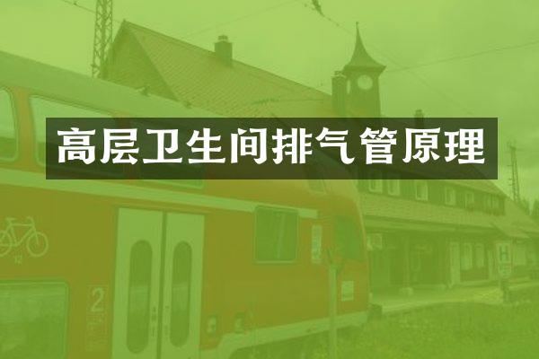 高层卫生间排气管原理