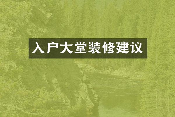 入户大堂装修建议