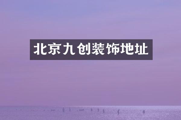 北京九创装饰地址