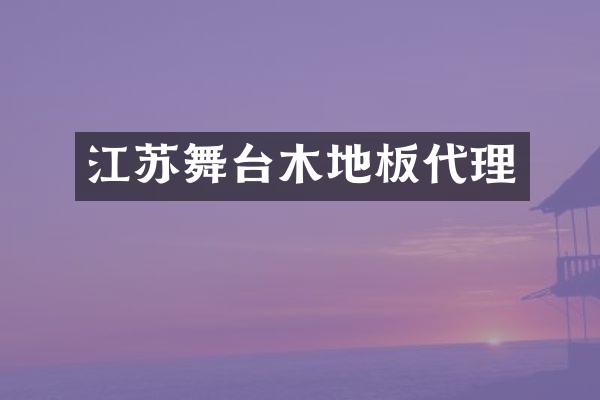 江苏舞台木地板代理