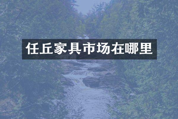 任丘家具市场在哪里