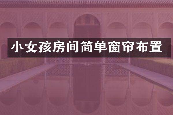 小女孩房间简单窗帘布置