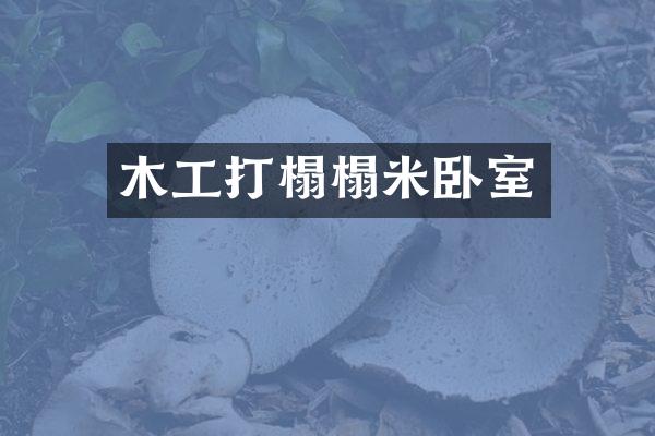 木工打榻榻米卧室