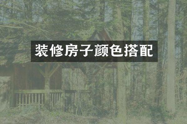 装修房子颜色搭配