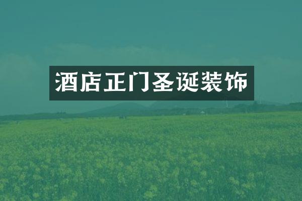 酒店正门圣诞装饰