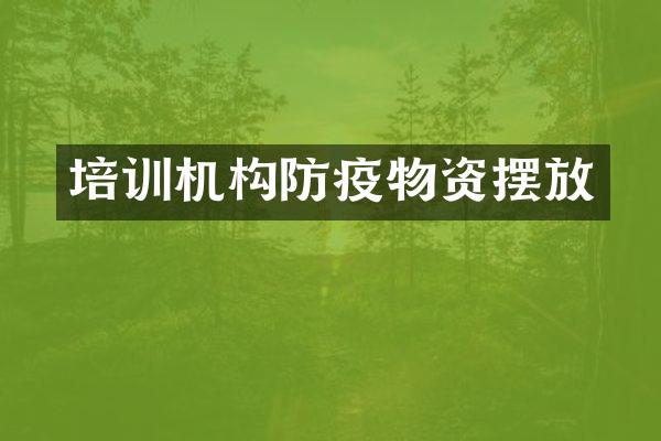 培训机构防疫物资摆放