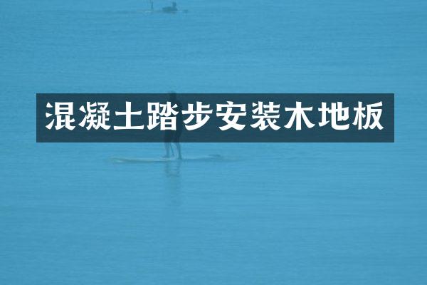 混凝土踏步安装木地板
