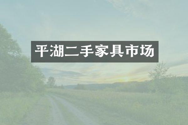 平湖二手家具市场