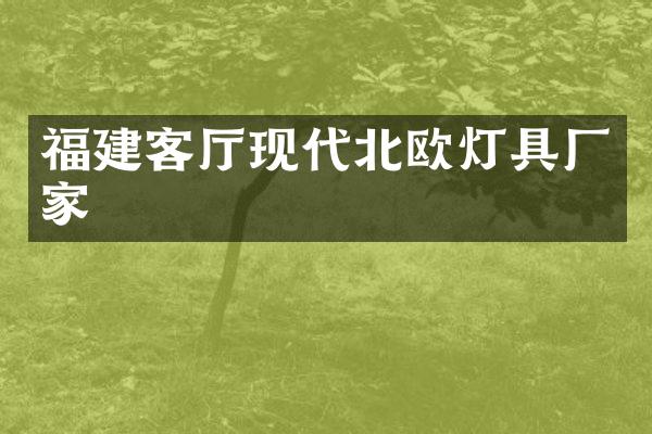 福建客厅现代北欧灯具厂家