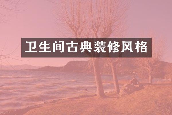 卫生间古典装修风格