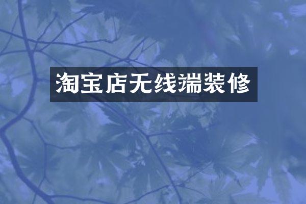 淘宝店无线端装修