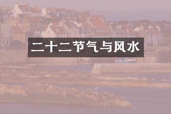 二十二节气与风水